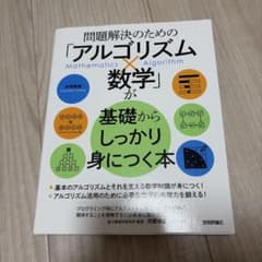 問題解決のための「アルゴリズム×数学」が基礎からしっかり身につく本のサムネイル