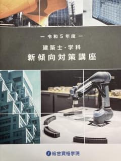 【令和5年度】建築士・学科　新傾向対策講座テキストのサムネイル