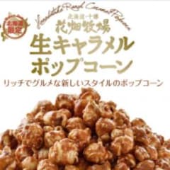 ワン様専用出品☆《花畑牧場》生キャラメルプレミアムポップコーン３袋のサムネイル