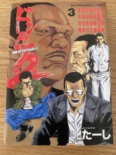 ドンケツ第2章 3のサムネイル