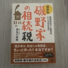 最新版 磯野家の相続税のサムネイル