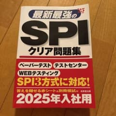 最新最強のSPIクリア問題集 2025年入社用のサムネイル