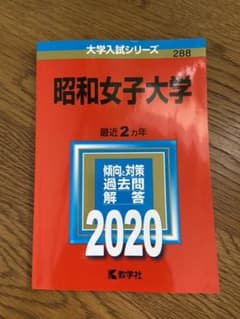 2020 昭和女子大学　赤本のサムネイル