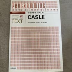 プログラミング入門 CASLII 情報処理技術者テキストのサムネイル