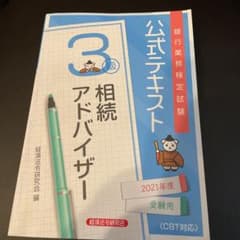 銀行業務検定試験公式テキスト相続アドバイザー3級 2021年度受験用のサムネイル