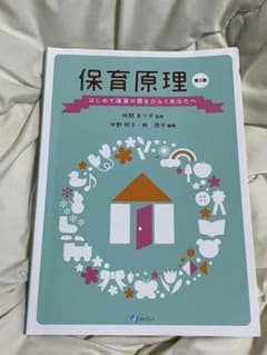 保育原理のサムネイル