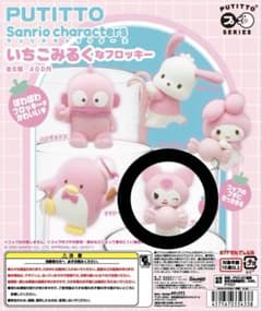 クロミ ミニフィギュア ガチャ サンリオ いちごみるくなフロッキーのサムネイル