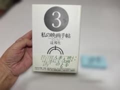 辻邦生『私の映画手帖』初版帯　文藝春秋 194のサムネイル