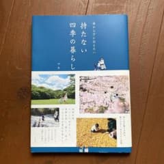 母から子に伝えたい持たない四季の暮らしのサムネイル