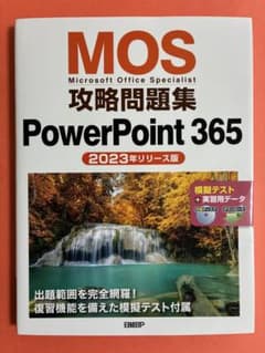 MOS攻略問題集 PowerPoint 365 2023年版　日経BP CD付のサムネイル