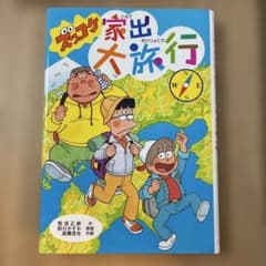 ズッコケ家出大旅行　未使用　美品のサムネイル