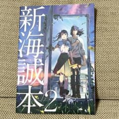 新海誠本2のサムネイル
