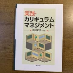 実践・カリキュラムマネジメントのサムネイル