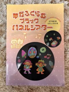 夢がふくらむブラックパネルシアター 保育教材のサムネイル