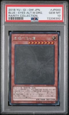 【PSA10】青眼の亜白龍 ホログラフィックレア RC02-JP000のサムネイル