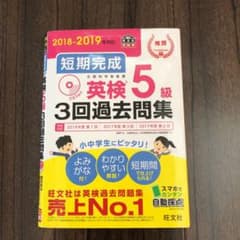 2013-2014年と2018-2019年対応 短期完成 英検5級3回過去問集のサムネイル