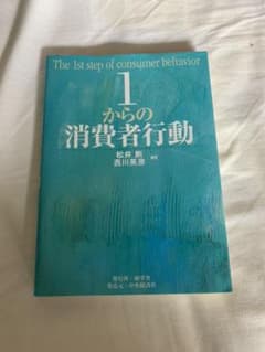 1からの消費者行動 = The 1st step of consumer be…のサムネイル