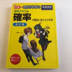日本一わかりやすい坂田アキラの確率が面白いほどとける本のサムネイル