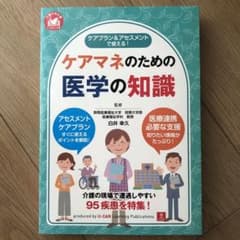 ケアプラン&アセスメントで使える!ケアマネのための医学の知識のサムネイル