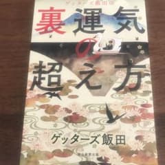 ゲッターズ飯田の裏運気の超え方のサムネイル