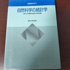 自然科学の統計学のサムネイル