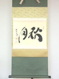 真筆保証 小林太玄 直筆 松菊萬年歓 京都 大徳寺 黄梅院 臨済宗 茶掛 茶道具 真筆保証 小林太玄 直筆 秋月 大徳寺 黄梅院 臨済宗 京都 茶掛 茶道具