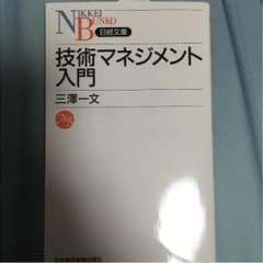 技術マネジメント入門のサムネイル