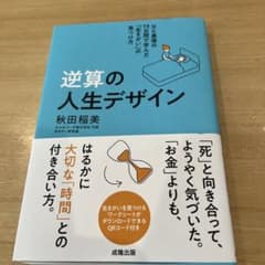 逆算の人生デザインのサムネイル