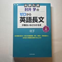 大学入試 財井学のゼロから英語長文のサムネイル