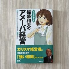 【新品】マンガでわかる 稲盛和夫のアメーバ経営のサムネイル