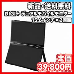新品未使用 DIGI+15.6インチ2画面モバイルモニターDGP-DMD1501 新品 DGP-DMD1501 15.6型 デュアルモバイルモニター ディスプレイ