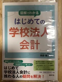 図解でわかる はじめての学校法人会計のサムネイル