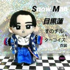 すのチル　ソフビ衣装　ターコイズ-ON　目黒蓮 Snow Man すのチル ターコイズ衣装 目黒蓮 - メルカリ