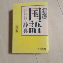 辞典☆新選国語辞典 第六版 - メルカリ