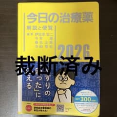 今日の治療薬 2026 - メルカリ