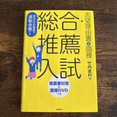自分だけの物語で逆転合格する総合・推薦入試志望理由書&面接のサムネイル