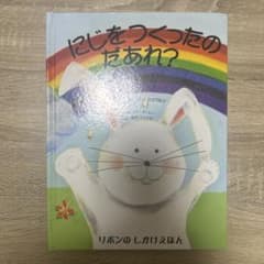 にじをつくったのだあれ? リボンのしかけえほんのサムネイル