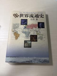 世界流通史 谷澤毅 昭和堂 谷澤毅 著のサムネイル