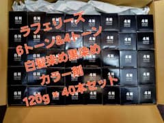 ラフェリーズ　6トーン&4トーン白髪染め黒染めカラー剤 40本セットのサムネイル