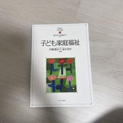 子ども家庭福祉のサムネイル