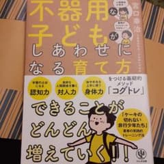 不器用な子どもがしあわせになる育て方のサムネイル