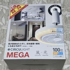 サーキュライトメガ ソケットタイプ E26 調光調色 人感センサー 扇風機