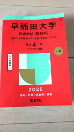 早稲田大学 教育学部（理科系） 2025　赤本のサムネイル