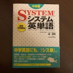 システム英単語 中学版のサムネイル