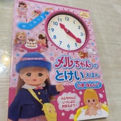 お値下げ致しました❗メルちゃんのとけいえほん いま なんじ?のサムネイル