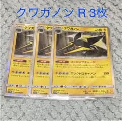 ［内容変更］ ポケモンカード クワガノン R 3枚セットのサムネイル