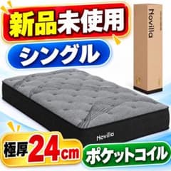 新品未使用 Novilla シングルマットレス 24cm厚 ポケットコイル 硬めのサムネイル