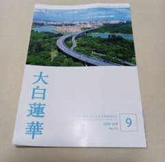 大白蓮華 2025年9月号 No.911のサムネイル