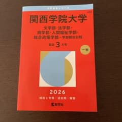 関西学院大学(文学部・法学部・商学部・人間福祉学部・総合政策学部―学部個別日程)のサムネイル