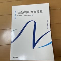 社会保障・社会福祉 健康政策と社会保障制度 3